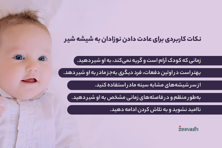 نکات کاربردی برای عادت دادن نوزادان به شیشه شیر